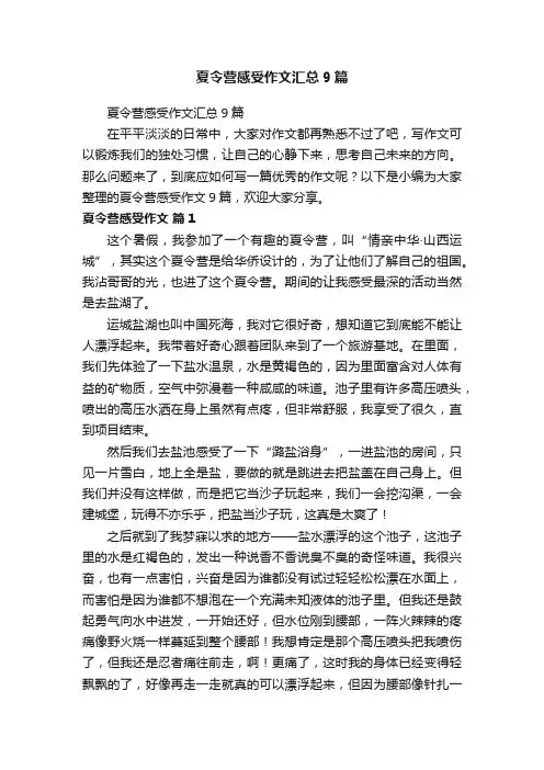 夏令营感受作文汇总9篇