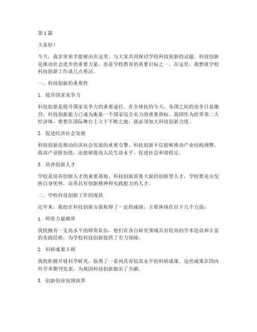 学校科技创新发言稿(3篇)