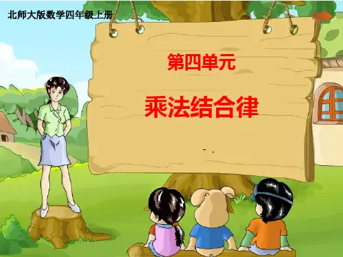 《乘法结合律》运算律PPT课件