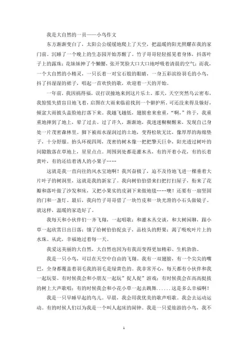 我是大自然的一员——小鸟作文(精选)