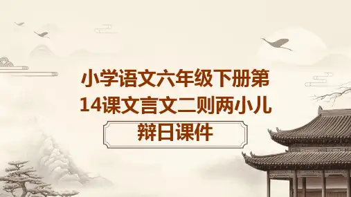 统编版语文六年级下册14 文言文二则两小儿辩日课件(共27张PPT)