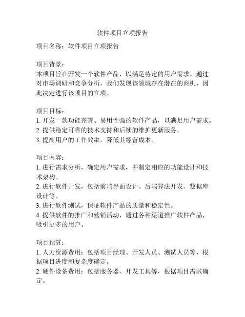 软件项目立项报告