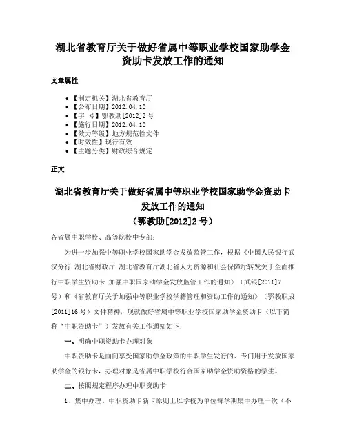 湖北省教育厅关于做好省属中等职业学校国家助学金资助卡发放工作的通知