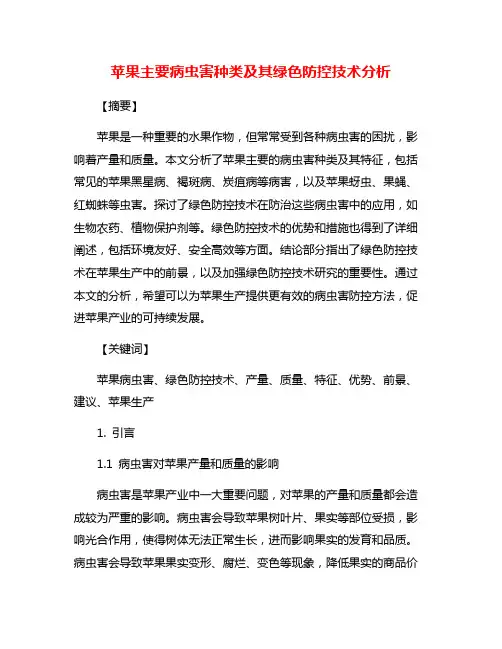 苹果主要病虫害种类及其绿色防控技术分析
