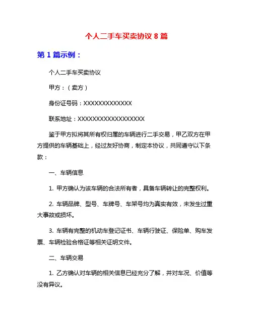 个人二手车买卖协议8篇