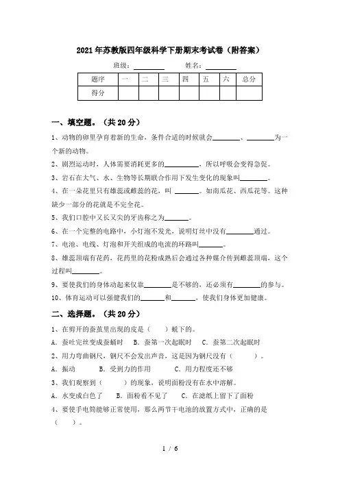 2021年苏教版四年级科学下册期末考试卷(附答案)