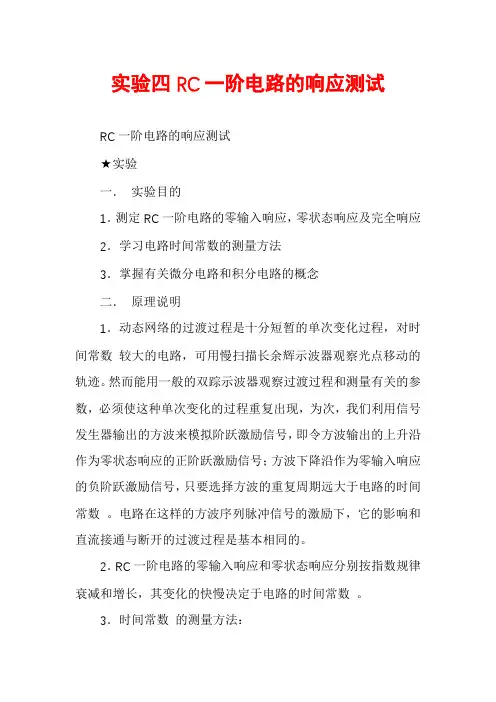 实验四RC一阶电路的响应测试