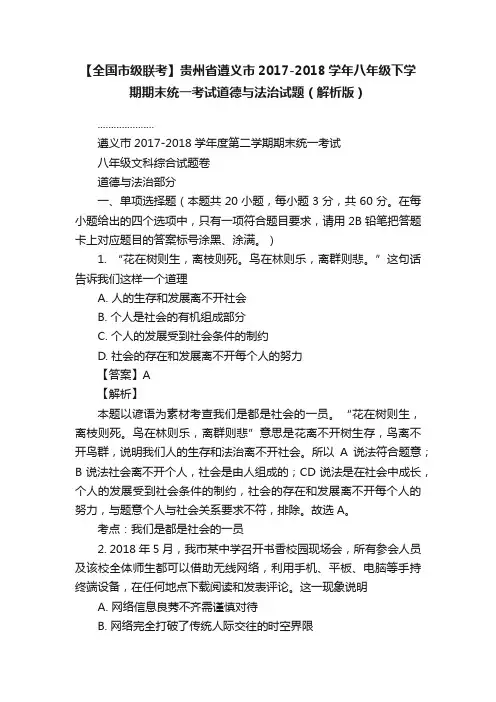 【全国市级联考】贵州省遵义市2017-2018学年八年级下学期期末统一考试道德与法治试题（解析版）