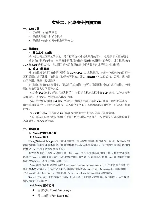 实验二网络安全扫描实验1
