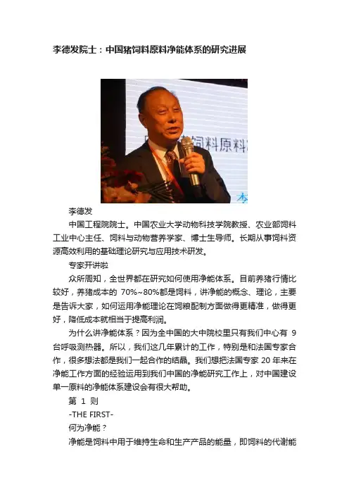 李德发院士：中国猪饲料原料净能体系的研究进展