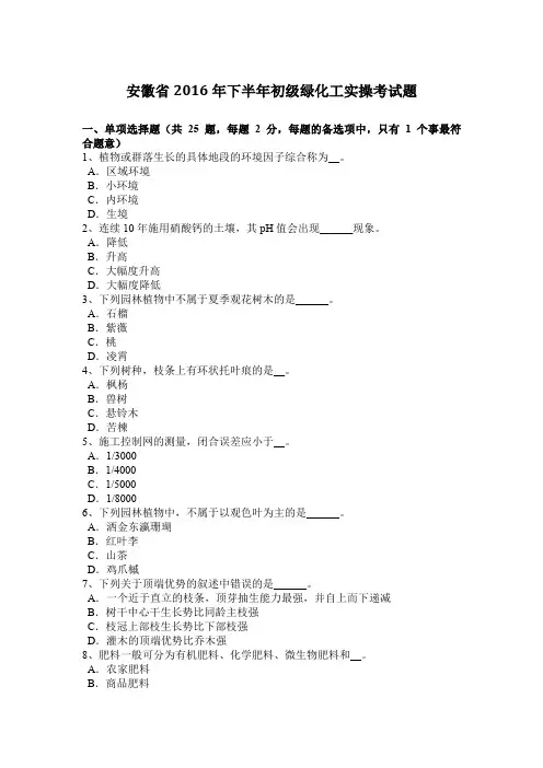 安徽省2016年下半年初级绿化工实操考试题