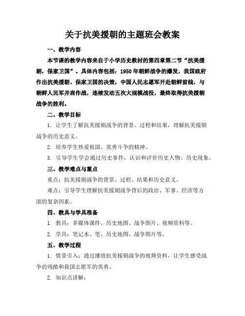 关于抗美援朝的主题班会教案