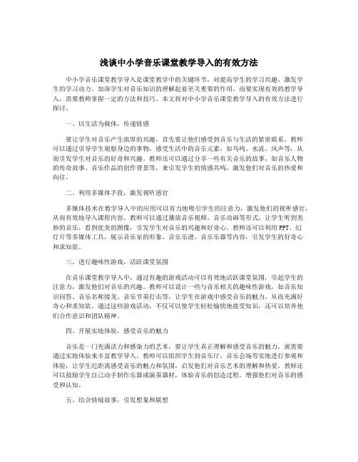 浅谈中小学音乐课堂教学导入的有效方法