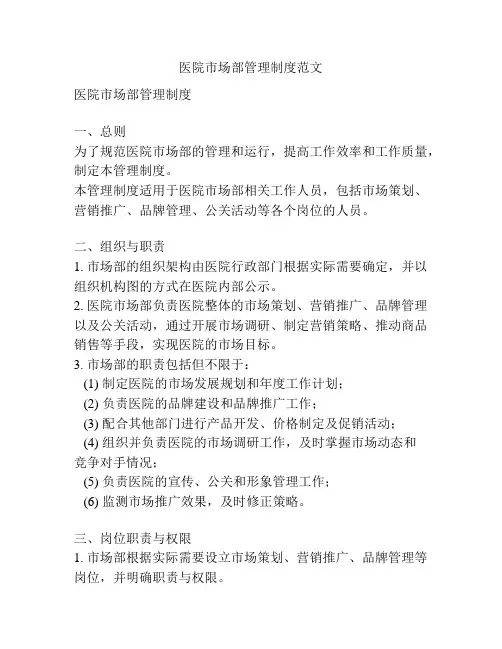 医院市场部管理制度范文