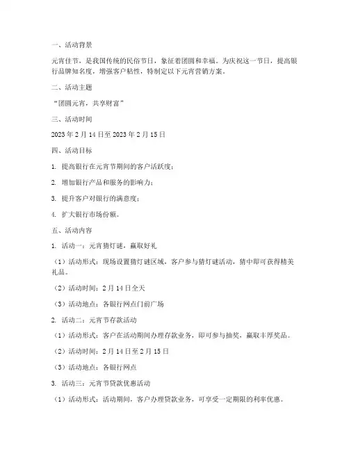 元宵营销方案模板银行