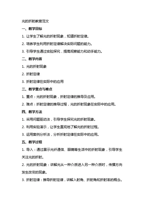物理光的折射教案范文