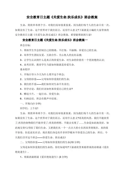 安全教育日主题《关爱生命,快乐成长》班会教案