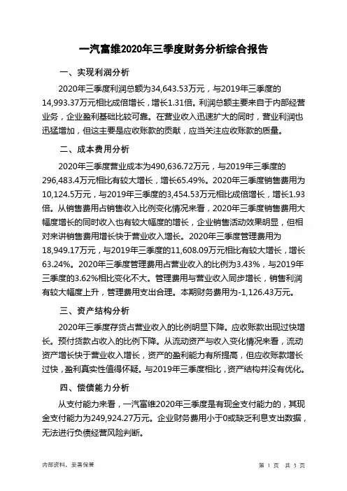 一汽富维2020年三季度财务分析结论报告