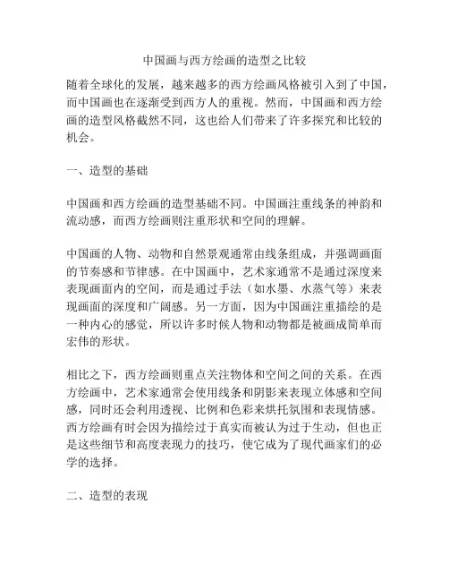 中国画与西方绘画的造型之比较