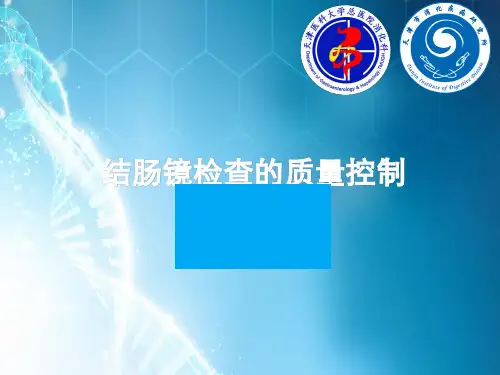 结肠镜检查质控ppt课件