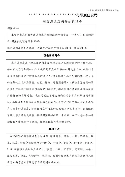 (完整)顾客满意度调查分析报告