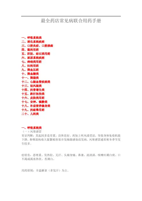 最全药店常见病联合用药手册