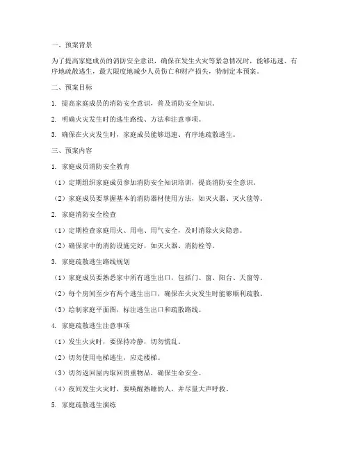 消防安全家庭疏散逃生预案