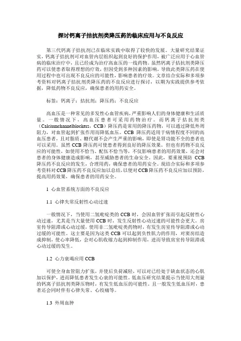 探讨钙离子拮抗剂类降压药的临床应用与不良反应