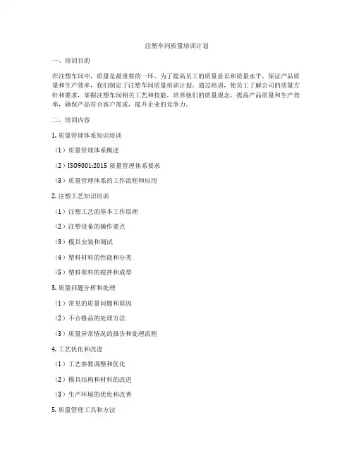 注塑车间质量培训计划