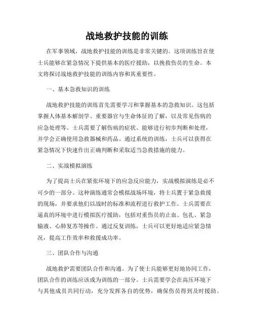 战地救护技能的训练