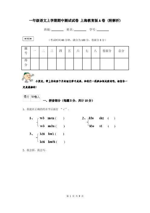 一年级语文上学期期中测试试卷 上海教育版A卷 (附解析)