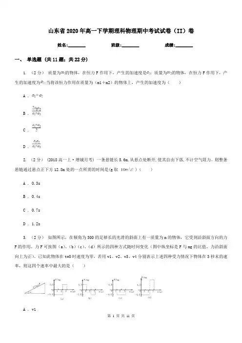 山东省2020年高一下学期理科物理期中考试试卷(II)卷