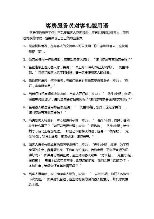 酒店客房服务员对客礼貌用语