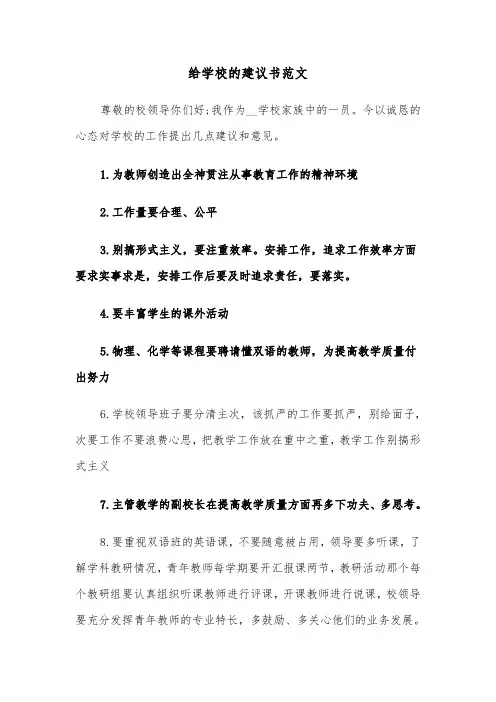 给学校的建议书范文(三篇)