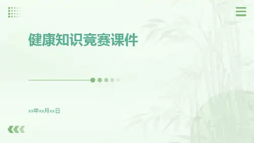 健康知识竞赛课件