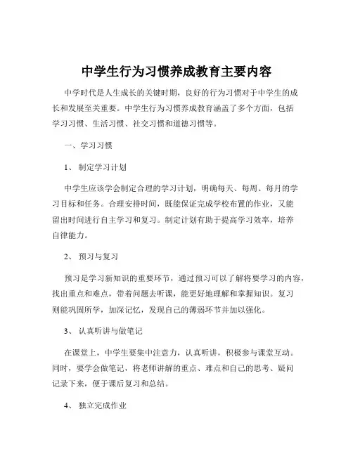 中学生行为习惯养成教育主要内容