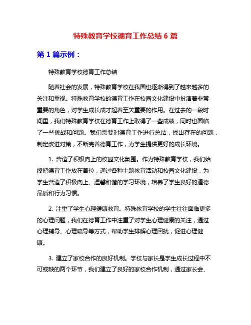 特殊教育学校德育工作总结6篇