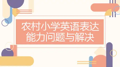 农村小学英语表达能力问题与解决