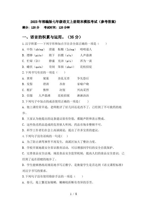 2023年部编版七年级语文上册期末模拟考试(参考答案)