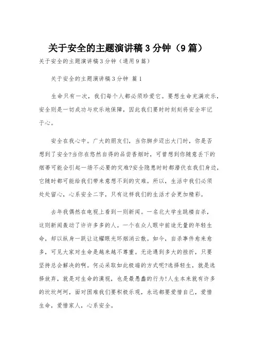 关于安全的主题演讲稿3分钟(9篇)