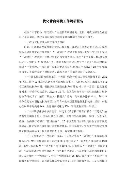 优化营商环境工作调研报告