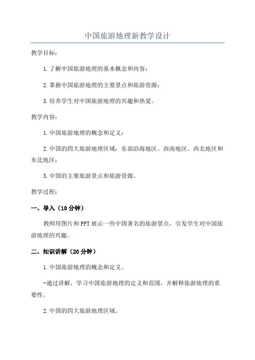 中国旅游地理新教学设计