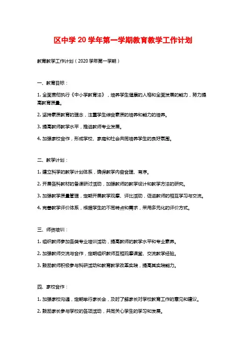 区中学20学年第一学期教育教学工作计划