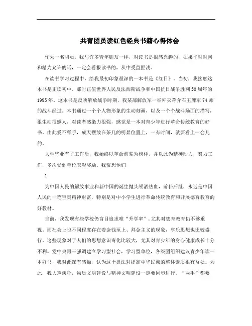 共青团员读红色经典书籍心得体会