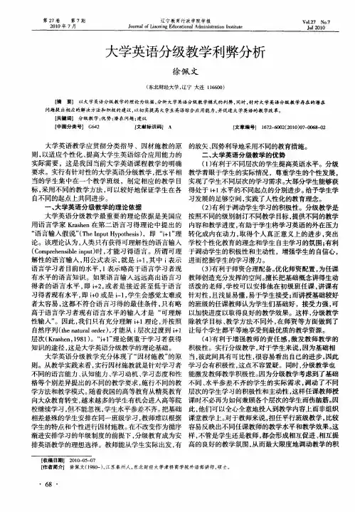 大学英语分级教学利弊分析