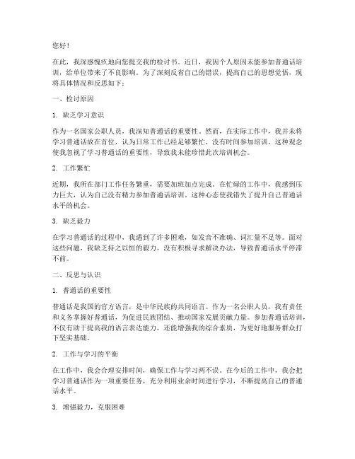 未参加普通话培训的检讨书