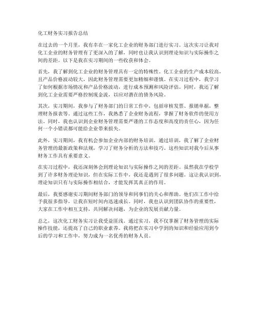 化工财务实习报告总结