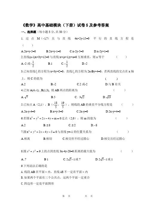 《数学》高中基础模块(下册)试卷5及参考答案