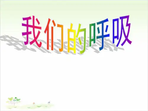 五年级下册科学-我们的呼吸优秀课件青岛版