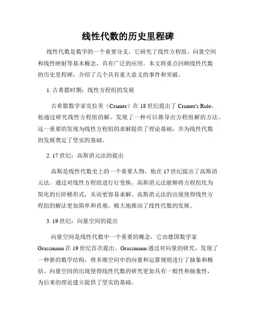 线性代数的历史里程碑